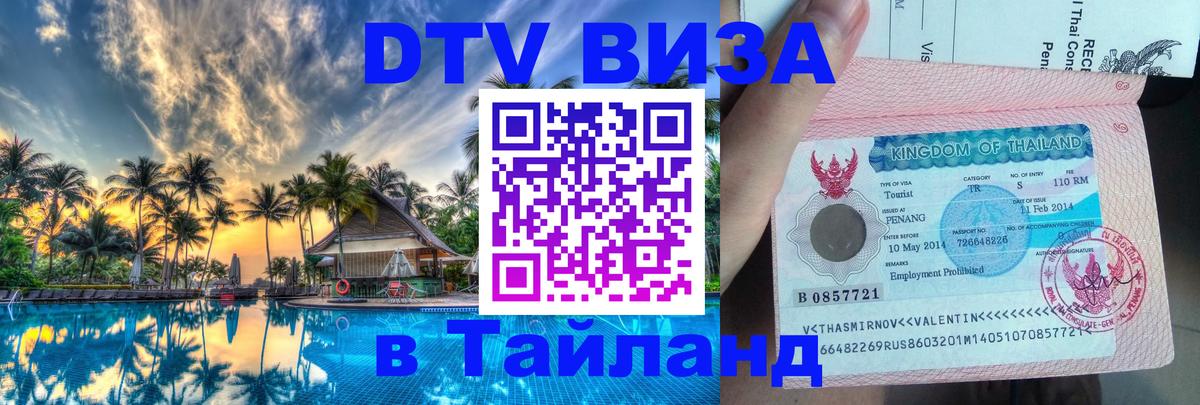 Как сделать DTV визу в Тайланд Джакарта 